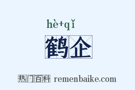 鹤企是什么意思的图片